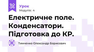 Електричне поле. Конденсатори. Підготовка до КР.