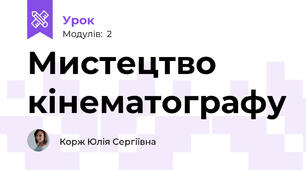 Мистецтво кінематографу