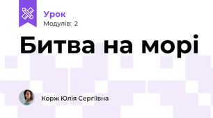 Битва на морі 