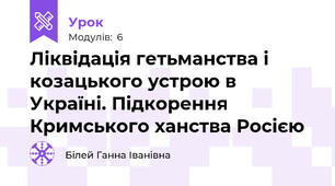 Ліквідація гетьманства і козацького устрою в Україні. Підкорення Кримського ханства Росією