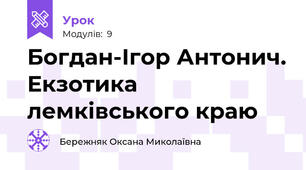 Богдан-Ігор Антонич. Екзотика лемківського краю