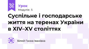 Суспільне і господарське життя на теренах України в XIV–XV століттях