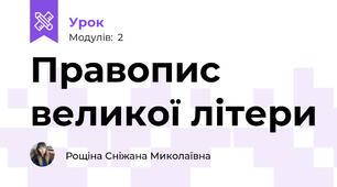 Правопис великої літери