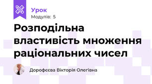 Розподільна властивість множення раціональних чисел