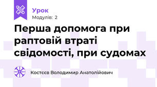 Перша допомога при раптовій втраті свідомості, при судомах