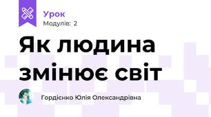 Як людина змінює світ