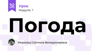 Погода