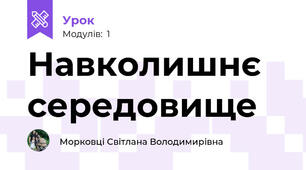 Навколишнє середовище