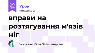 вправи на розтягування м'язів ніг 
