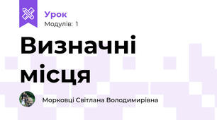 Визначні місця