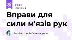 Вправи для сили м'язів рук 