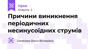 Причини виникнення періодичних несинусоїдних струмів