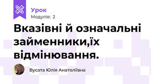 Вказівні й означальні займенники,їх відмінювання.