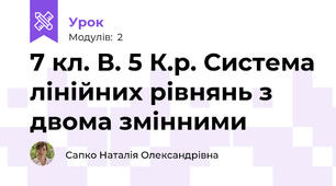 7 кл. В. 5 К.р. Система лінійних рівнянь з двома змінними