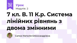 7 кл. В. 11 К.р. Система лінійних рівнянь з двома змінними
