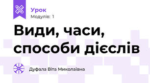Види, часи, способи дієслів