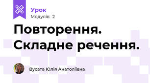 Повторення. Складне речення.