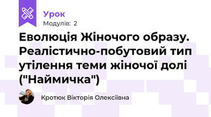 Еволюція Жіночого образу. Реалістично-побутовий тип утілення теми жіночої долі ("Наймичка")