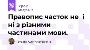 Правопис часток не  і ні з різними частинами мови.