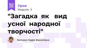 "Загадка  як   вид  усної  народної  творчості"