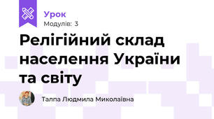 Релігійний склад населення України та світу