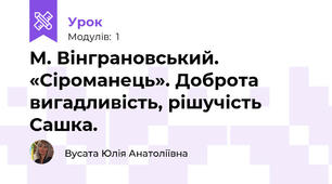 М. Вінграновський. «Сіроманець». Доброта вигадливість, рішучість Сашка.
