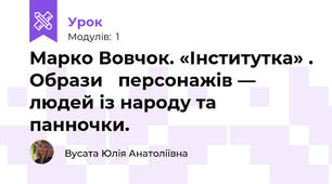 Марко Вовчок. «Інститутка» . Образи   персонажів — людей із народу та панночки.