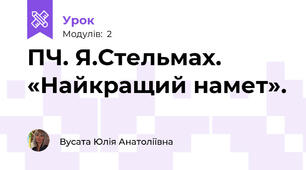 ПЧ. Я.Стельмах. «Найкращий намет».