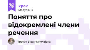 Поняття про відокремлені члени речення