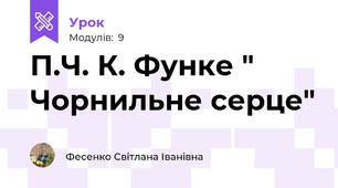 П.Ч. К. Функе " Чорнильне серце"
