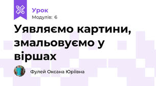 Уявляємо картини, змальовуємо у віршах