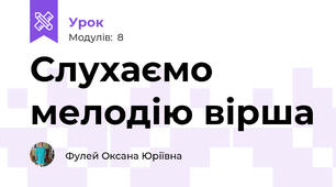 Слухаємо мелодію вірша