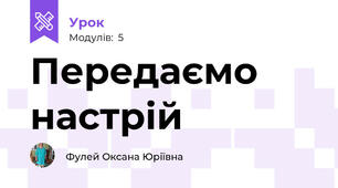 Передаємо настрій