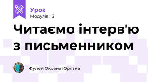 Читаємо інтервʼю з письменником