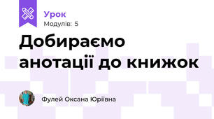 Добираємо анотації до книжок