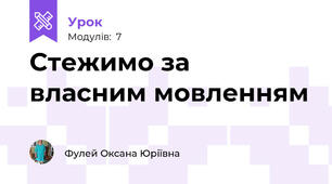 Стежимо за власним мовленням
