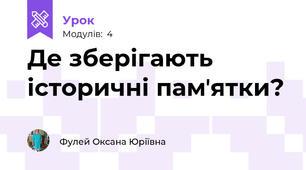Де зберігають історичні памʼятки?