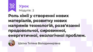 Роль хімії у створенні нових матеріалів, розвитку нових напрямів технологій, розв’язанні продовольчої, сировинної, енергетичної, екологічної проблем.