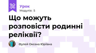 Що можуть розповісти родинні реліквії?