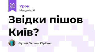 Звідки пішов Київ?