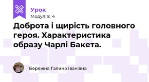  Доброта і щирість головного героя. Характеристика образу Чарлі Бакета.