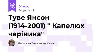 Туве Янсон (1914-2001) " Капелюх чаріника"