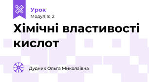 Хімічні властивості кислот