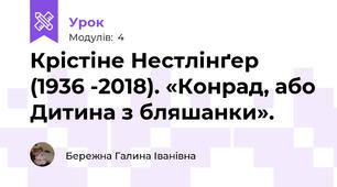 Крістіне Нестлінґер (1936 -2018). «Конрад, або Дитина з бляшанки».