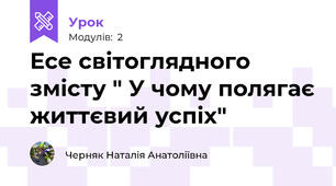   Есе світоглядного змісту " У чому полягає життєвий успіх"