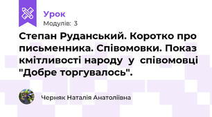 Степан Руданський. Коротко про письменника. Співомовки. Показ кмітливості народу  у  співомовці "Добре торгувалось".