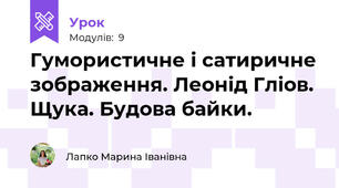 Гумористичне і сатиричне зображення. Леонід Гліов. Щука. Будова байки. 