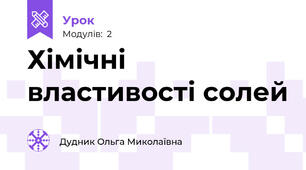 Хімічні властивості солей