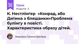 К. Нестлінґер  «Конрад, або Дитина з бляшанки»Проблема булінгу в повісті. Характеристика образу дітей.
