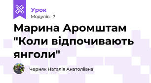 Марина Аромштам  "Коли відпочивають янголи"
